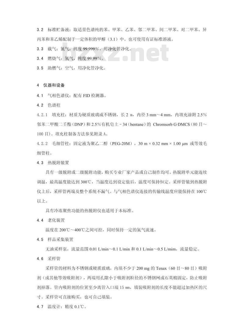 HJ 583-2010 环境空气 苯系物的测定 固体吸附/热脱附-气相色谱法