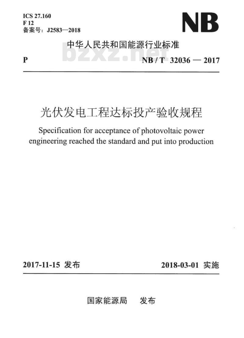 NB/T 32036-2017 光伏发电工程达标投产验收规程