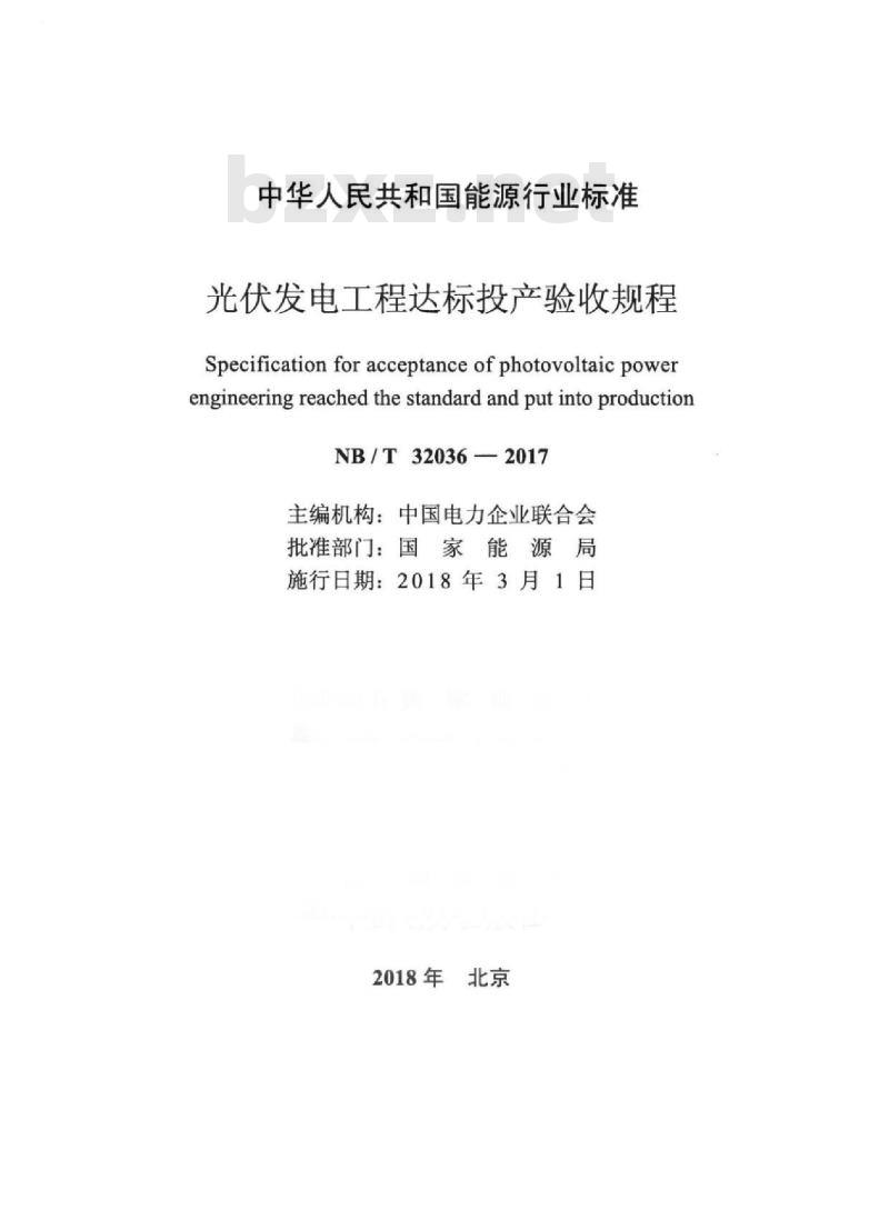 NB/T 32036-2017 光伏发电工程达标投产验收规程