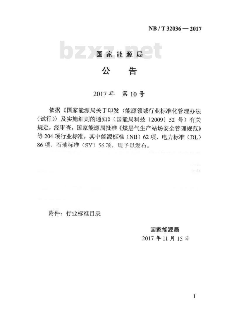 NB/T 32036-2017 光伏发电工程达标投产验收规程