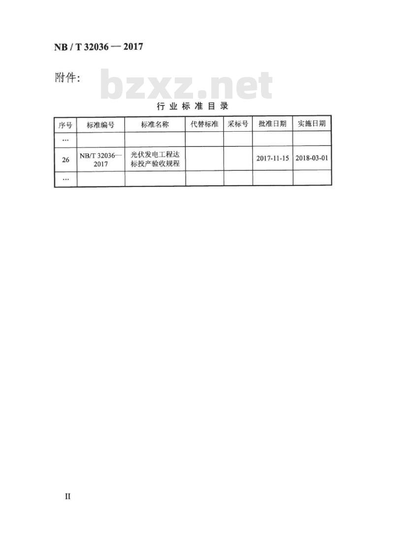NB/T 32036-2017 光伏发电工程达标投产验收规程
