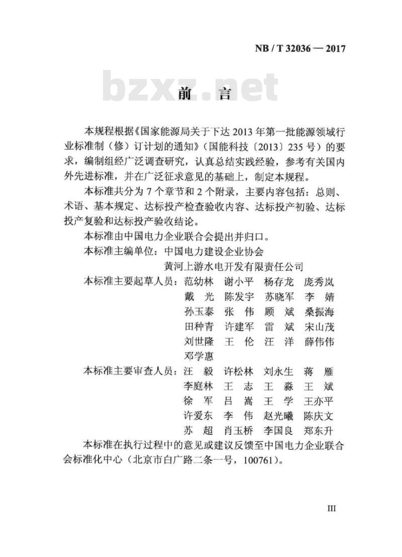 NB/T 32036-2017 光伏发电工程达标投产验收规程