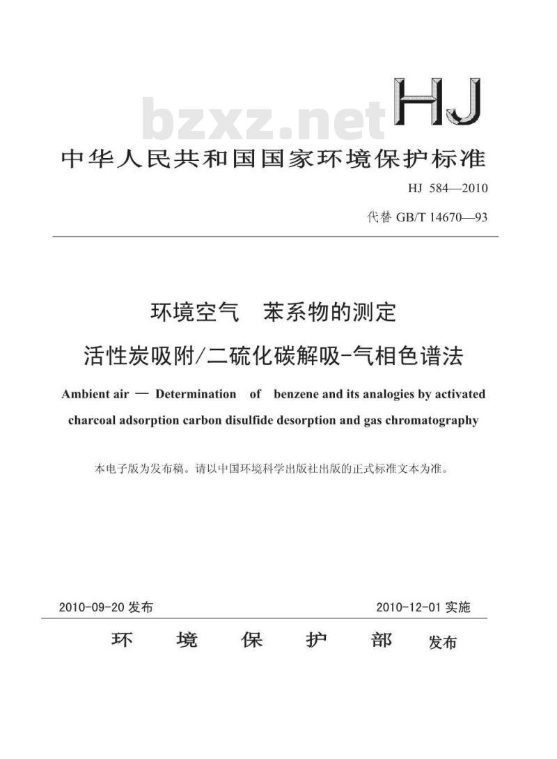 HJ 584-2010 环境空气 苯系物的测定 活性炭吸附/二硫化碳解吸-气相色谱法