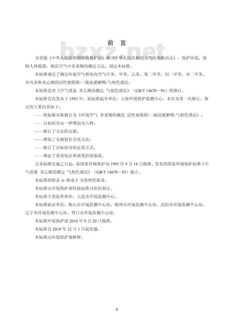HJ 584-2010 环境空气 苯系物的测定 活性炭吸附/二硫化碳解吸-气相色谱法