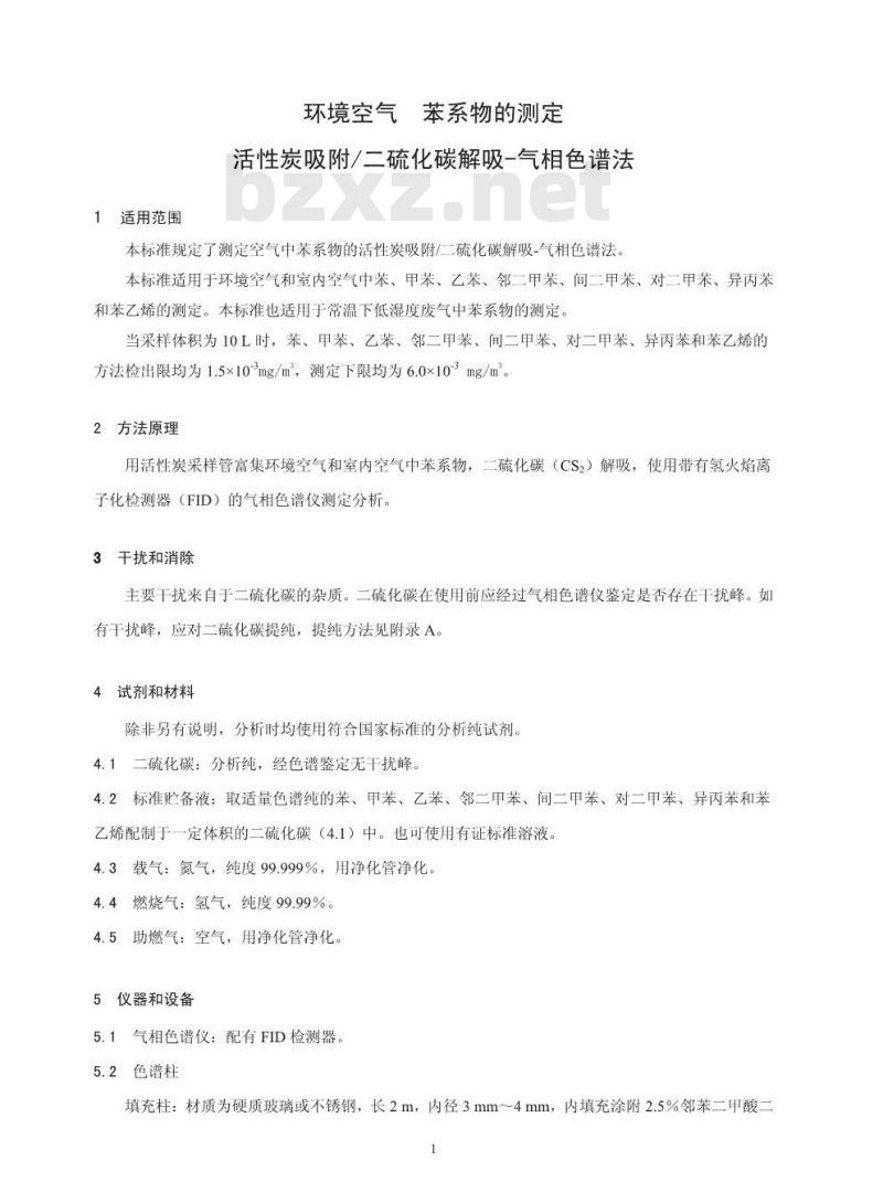 HJ 584-2010 环境空气 苯系物的测定 活性炭吸附/二硫化碳解吸-气相色谱法