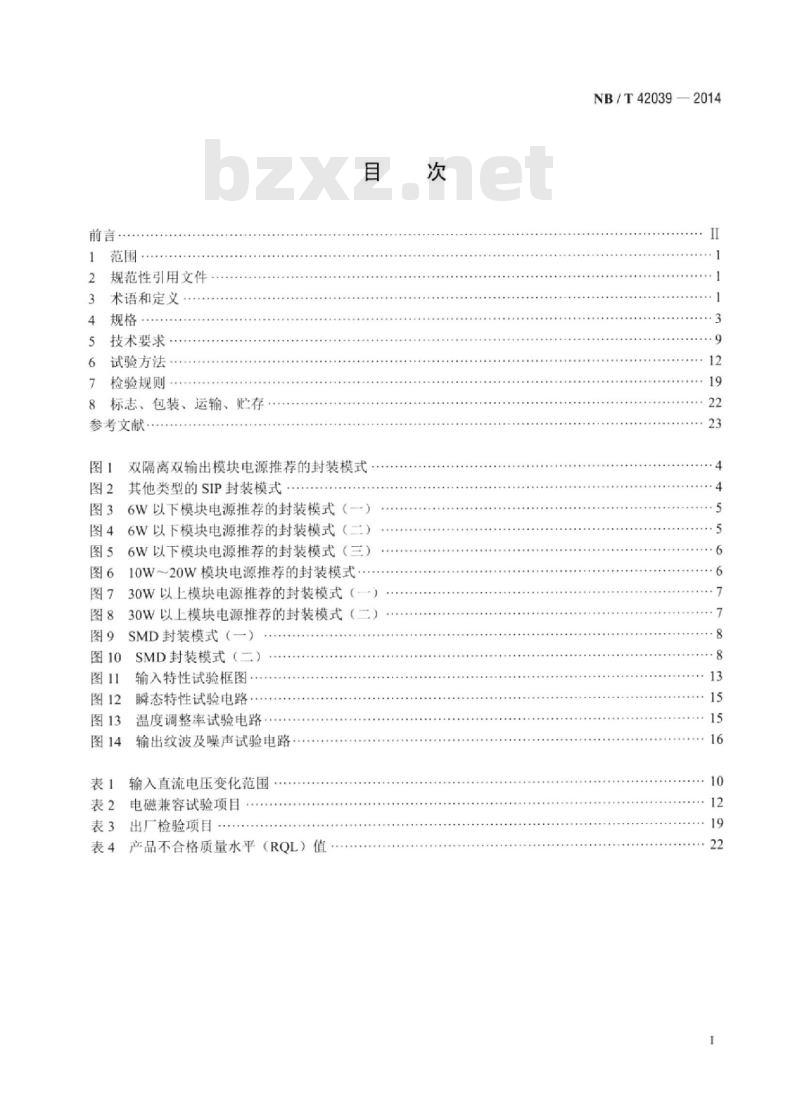 NB/T 42039-2014 宽压输入稳压输出隔离型直流-直流模块电源