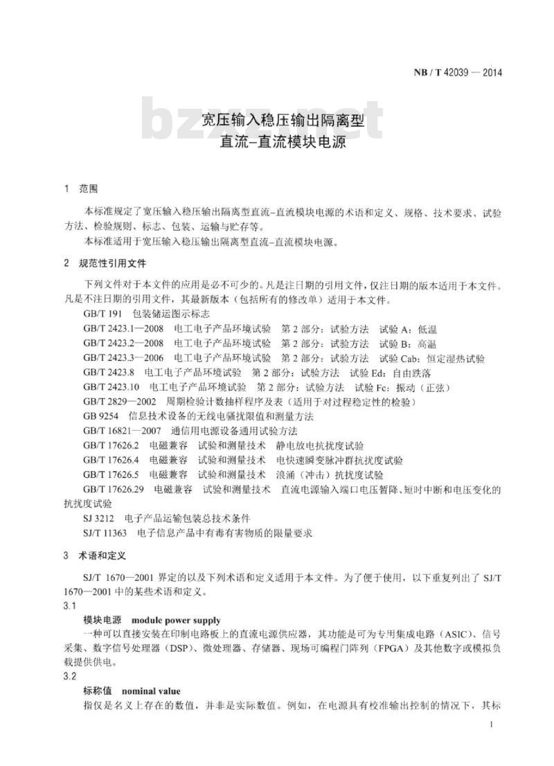 NB/T 42039-2014 宽压输入稳压输出隔离型直流-直流模块电源