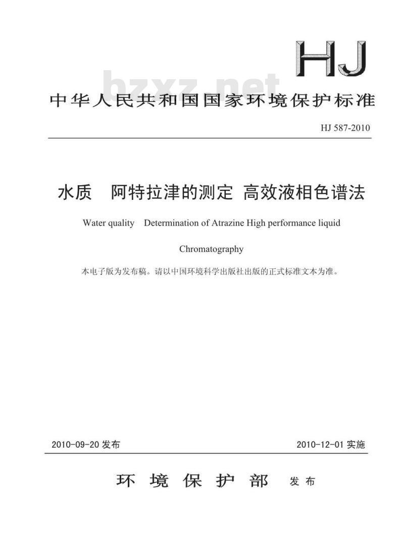 HJ 587-2010 水质 阿特拉津的测定 高效液相色谱法