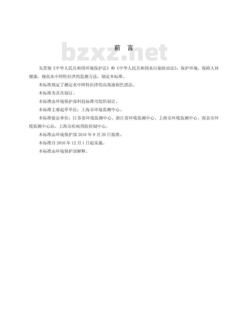 HJ 587-2010 水质 阿特拉津的测定 高效液相色谱法