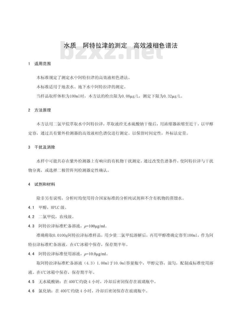 HJ 587-2010 水质 阿特拉津的测定 高效液相色谱法
