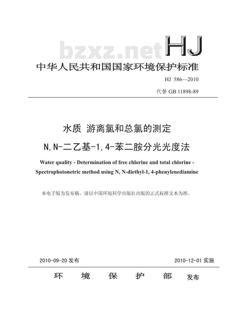 HJ 586-2010 水质 游离氯和总氯的测定 N, N-二乙基-1,4-苯二胺分光光度法