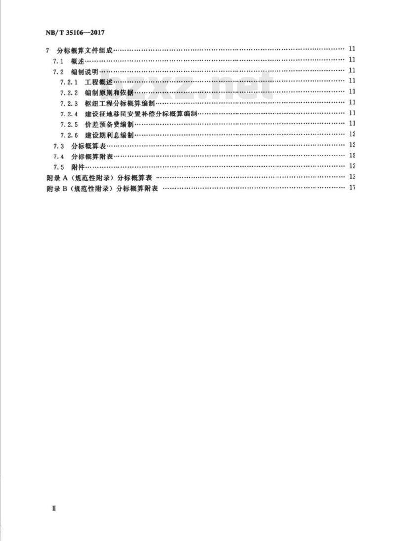 NB/T 35106-2017 水电工程分标概算编制规定