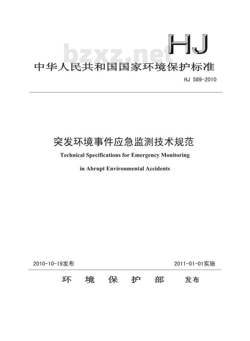 HJ 589-2010 突发环境事件应急监测技术规范