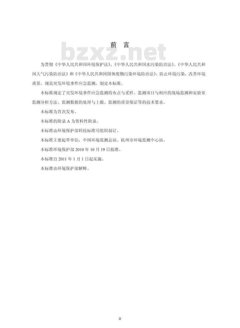 HJ 589-2010 突发环境事件应急监测技术规范