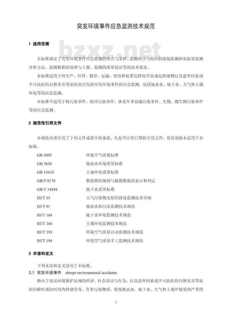 HJ 589-2010 突发环境事件应急监测技术规范