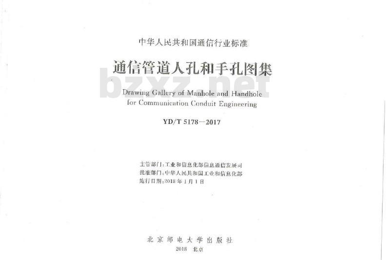YD/T 5178-2017 通信管道人孔和手孔图集