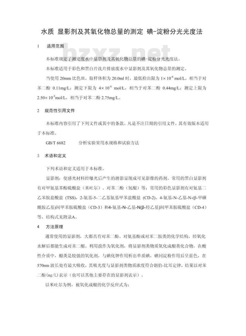 HJ 594-2010 水质 显影剂及其氧化物总的测定 碘-淀粉分光光度法(暂行)