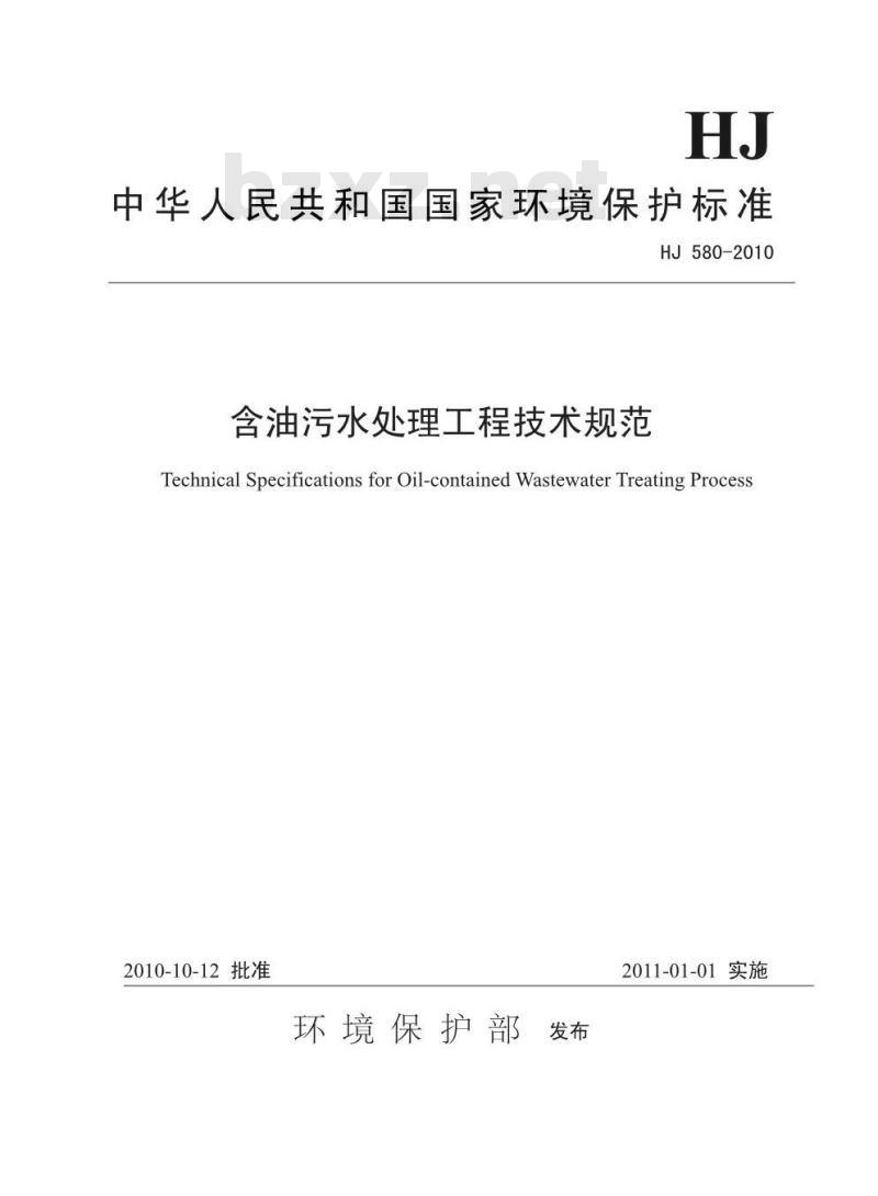 HJ 580-2010 含油污水处理工程技术规范