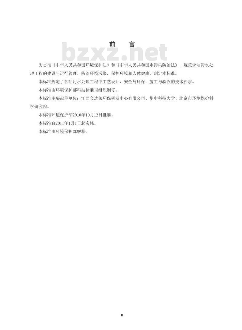 HJ 580-2010 含油污水处理工程技术规范