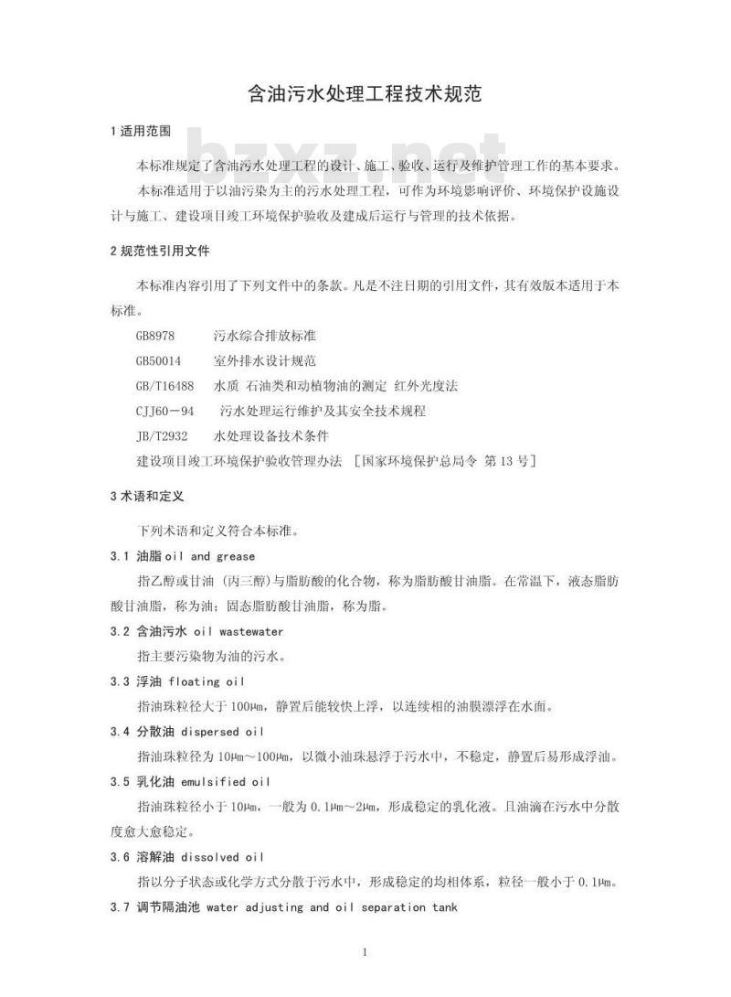 HJ 580-2010 含油污水处理工程技术规范