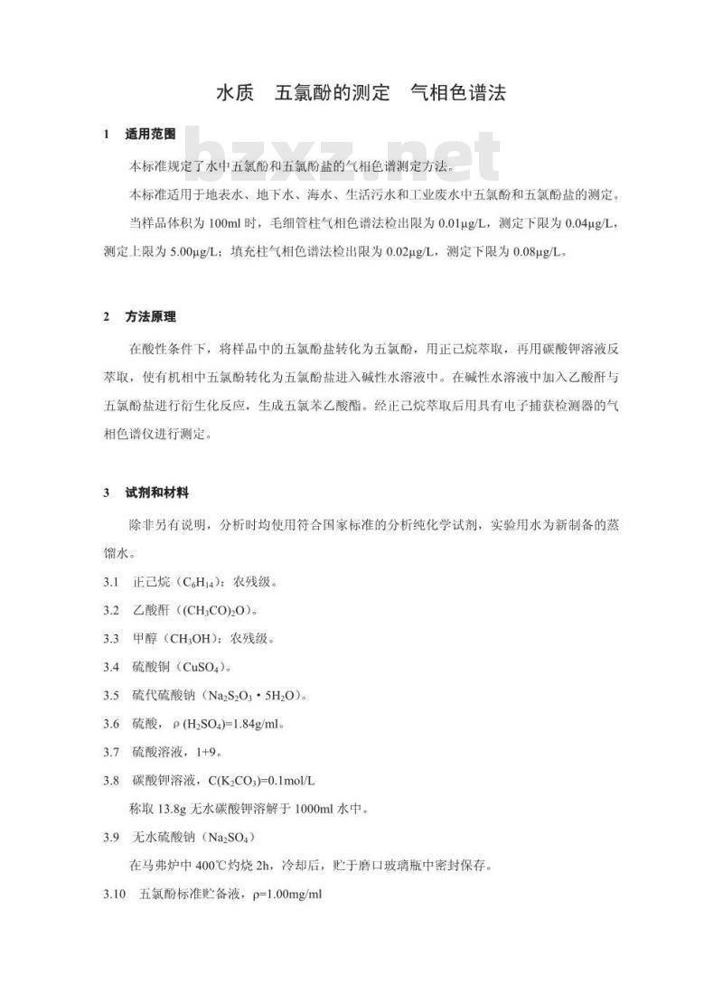 HJ 591-2010 水质 五氯酚的测定 气相色谱法