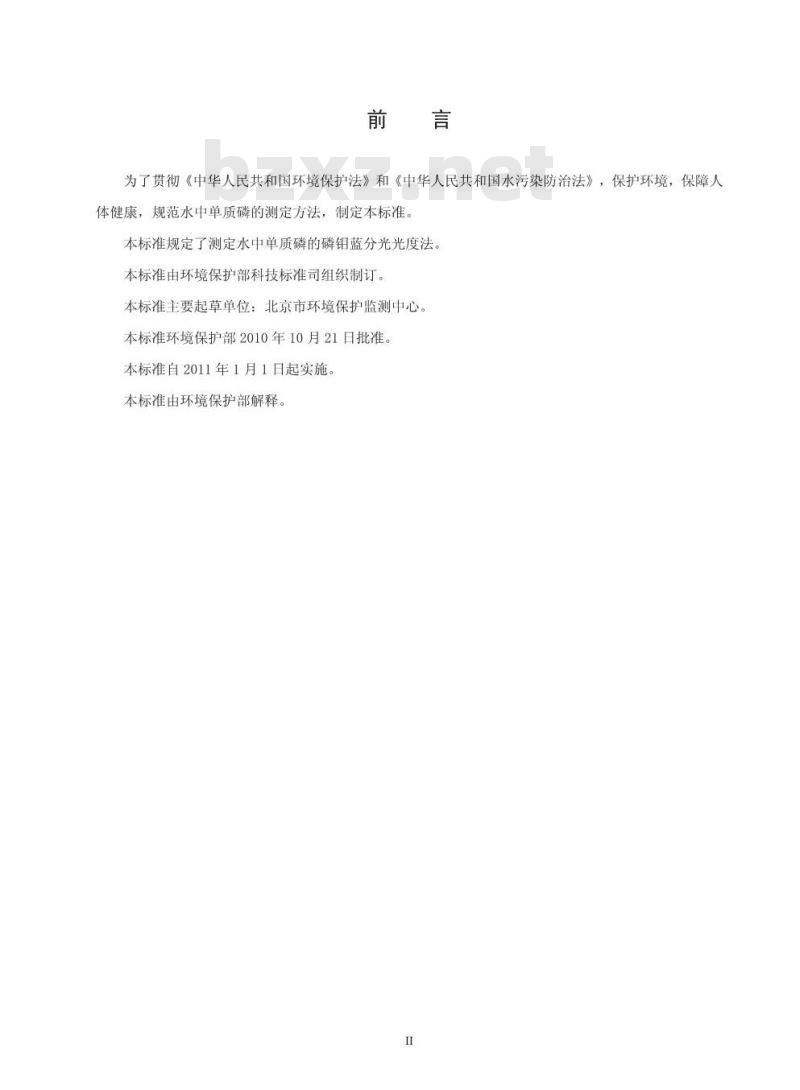 HJ 593-2010 水质 单质磷的测定 磷钼蓝分光光度法(暂行)
