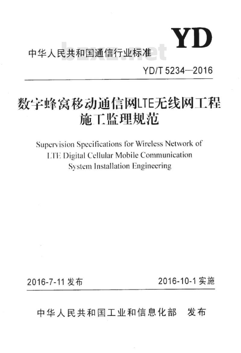 YD/T 5234-2016 数字蜂窝移动通信网 LTE 无线网工程施工监理规范