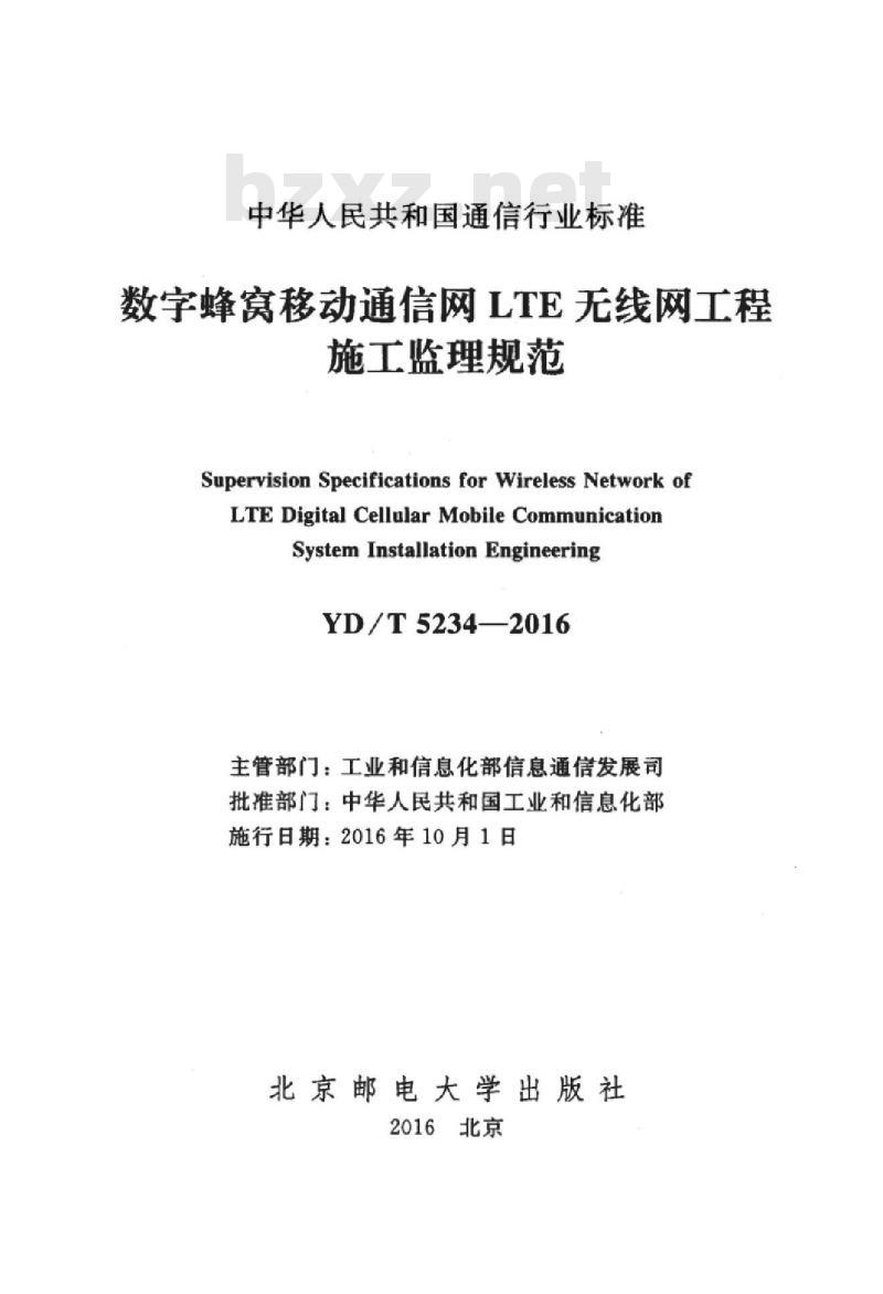 YD/T 5234-2016 数字蜂窝移动通信网 LTE 无线网工程施工监理规范