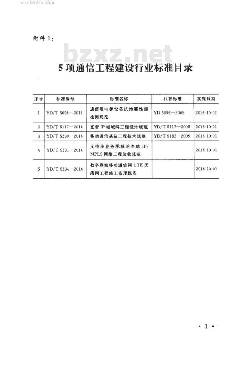 YD/T 5234-2016 数字蜂窝移动通信网 LTE 无线网工程施工监理规范