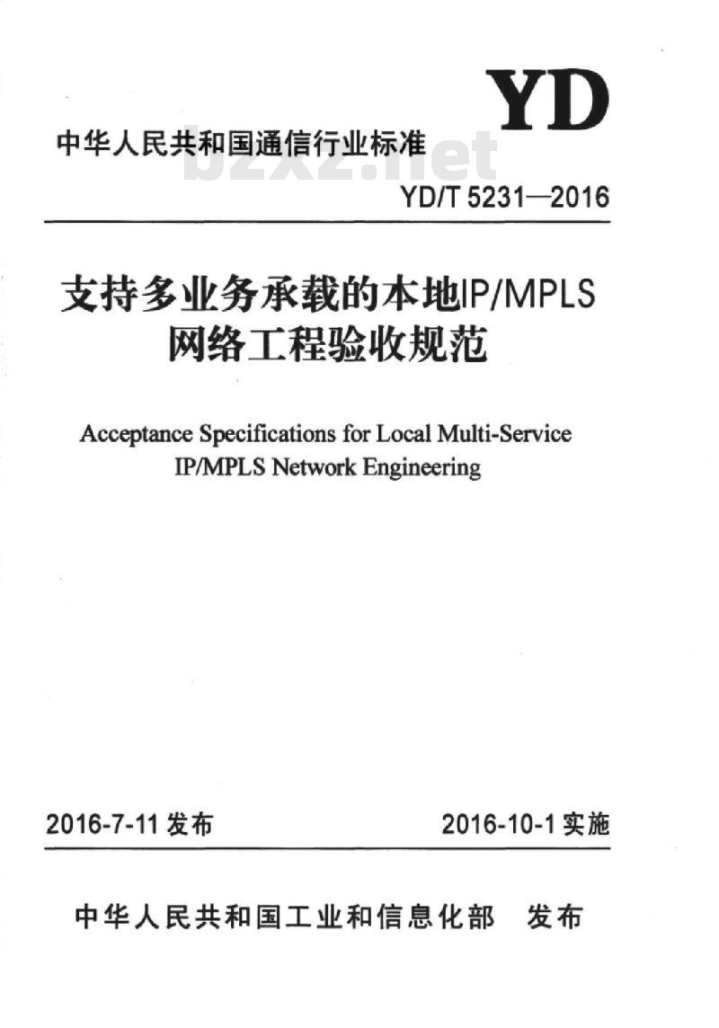 YD/T 5231-2016 支持多业务承载的本地 IP/MPLS 网络工程验收规范