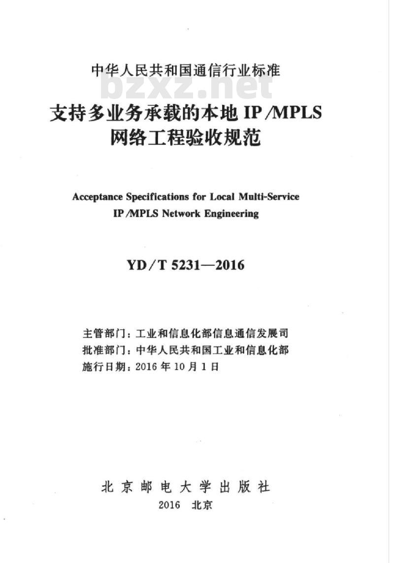 YD/T 5231-2016 支持多业务承载的本地 IP/MPLS 网络工程验收规范