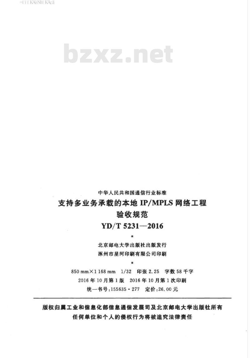 YD/T 5231-2016 支持多业务承载的本地 IP/MPLS 网络工程验收规范