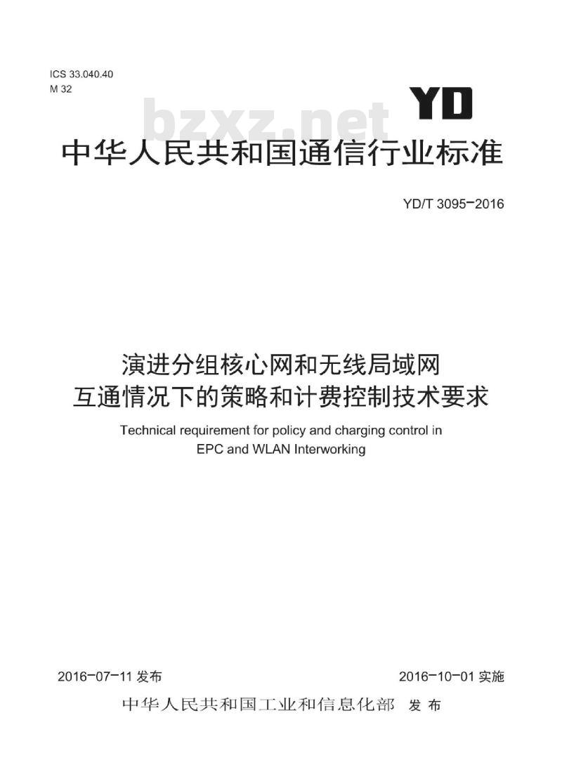 YD/T 3095-2016 演进分组核心网和无线局域网互通情况下的策略和计费控制技术要求