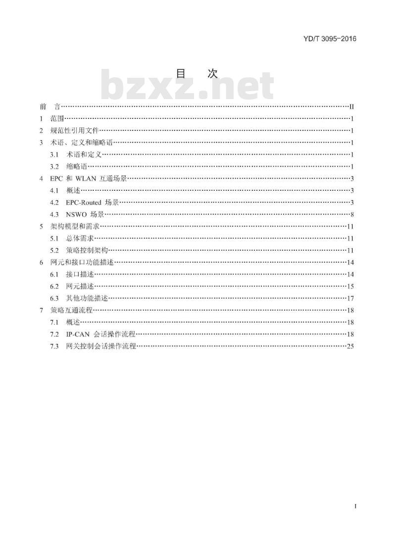 YD/T 3095-2016 演进分组核心网和无线局域网互通情况下的策略和计费控制技术要求