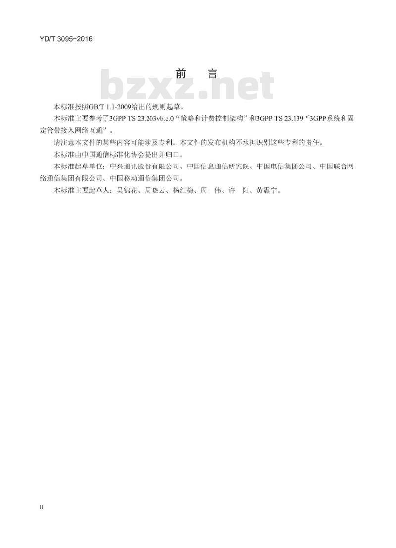 YD/T 3095-2016 演进分组核心网和无线局域网互通情况下的策略和计费控制技术要求