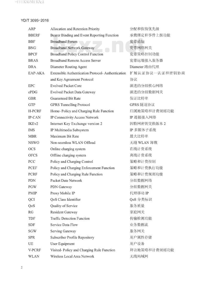 YD/T 3095-2016 演进分组核心网和无线局域网互通情况下的策略和计费控制技术要求