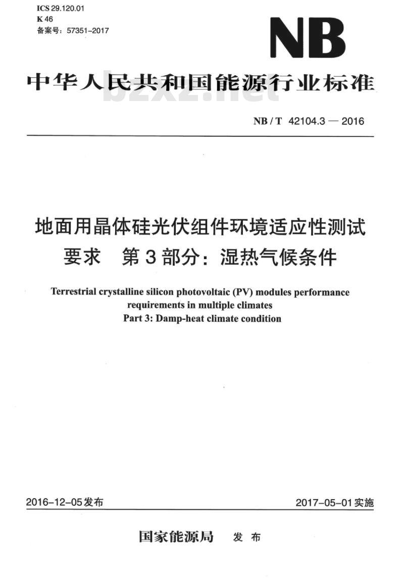 NB/T 42104.3-2016 地面用晶体硅光伏组件环境适应性测试要求第3部分:湿热气候条件