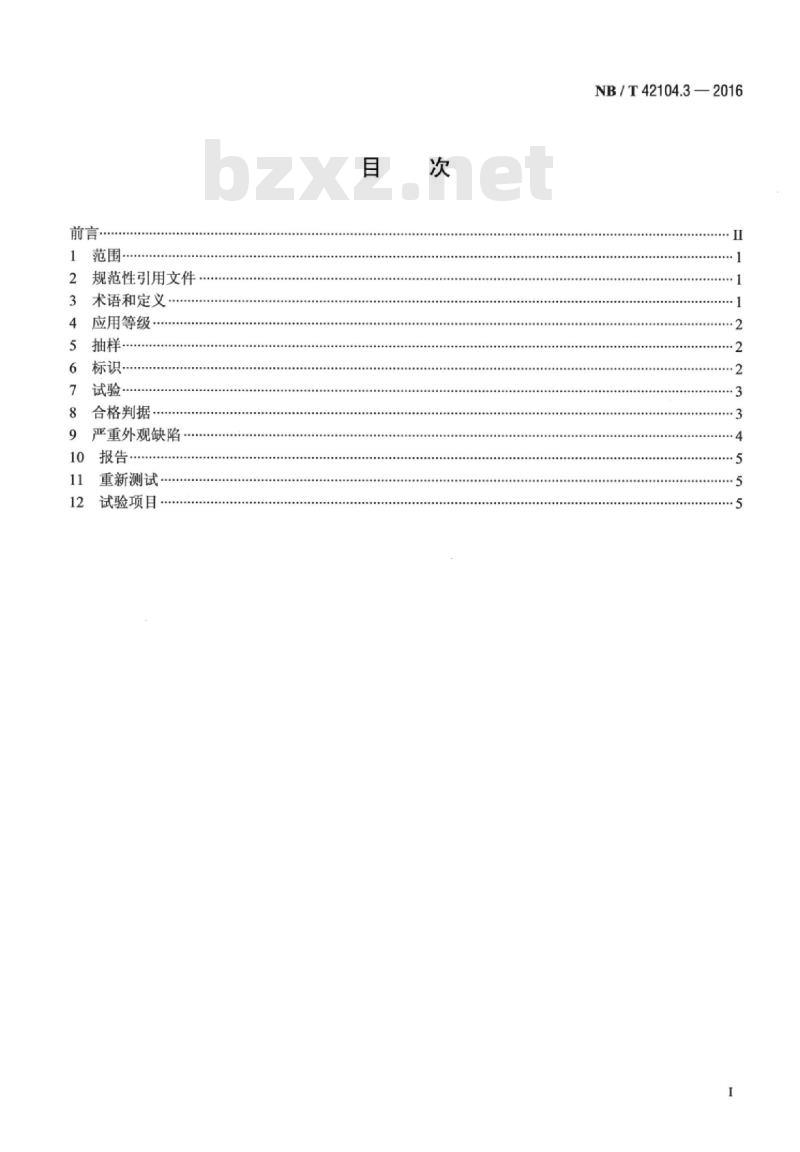 NB/T 42104.3-2016 地面用晶体硅光伏组件环境适应性测试要求第3部分:湿热气候条件