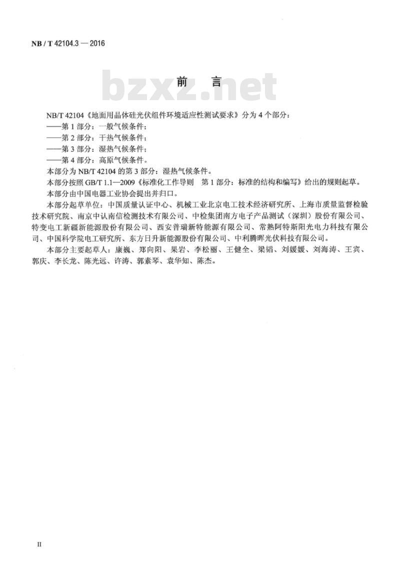 NB/T 42104.3-2016 地面用晶体硅光伏组件环境适应性测试要求第3部分:湿热气候条件
