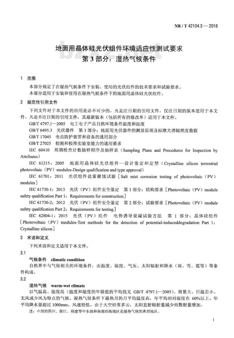 NB/T 42104.3-2016 地面用晶体硅光伏组件环境适应性测试要求第3部分:湿热气候条件