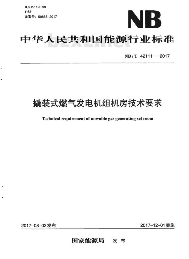 NB/T 42111-2017 撬装式燃气发电机组机房技术要求