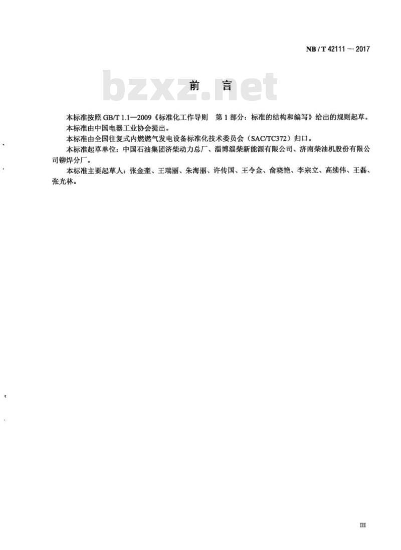 NB/T 42111-2017 撬装式燃气发电机组机房技术要求
