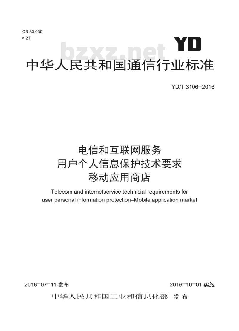 YD/T 3106-2016 电信和互联网服务 用户个人信息保护技术要求 移动应用商店