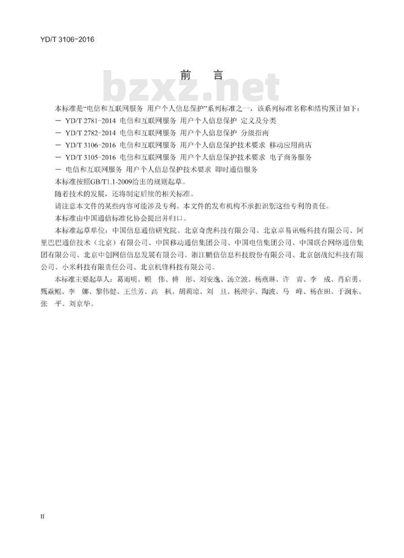 YD/T 3106-2016 电信和互联网服务 用户个人信息保护技术要求 移动应用商店