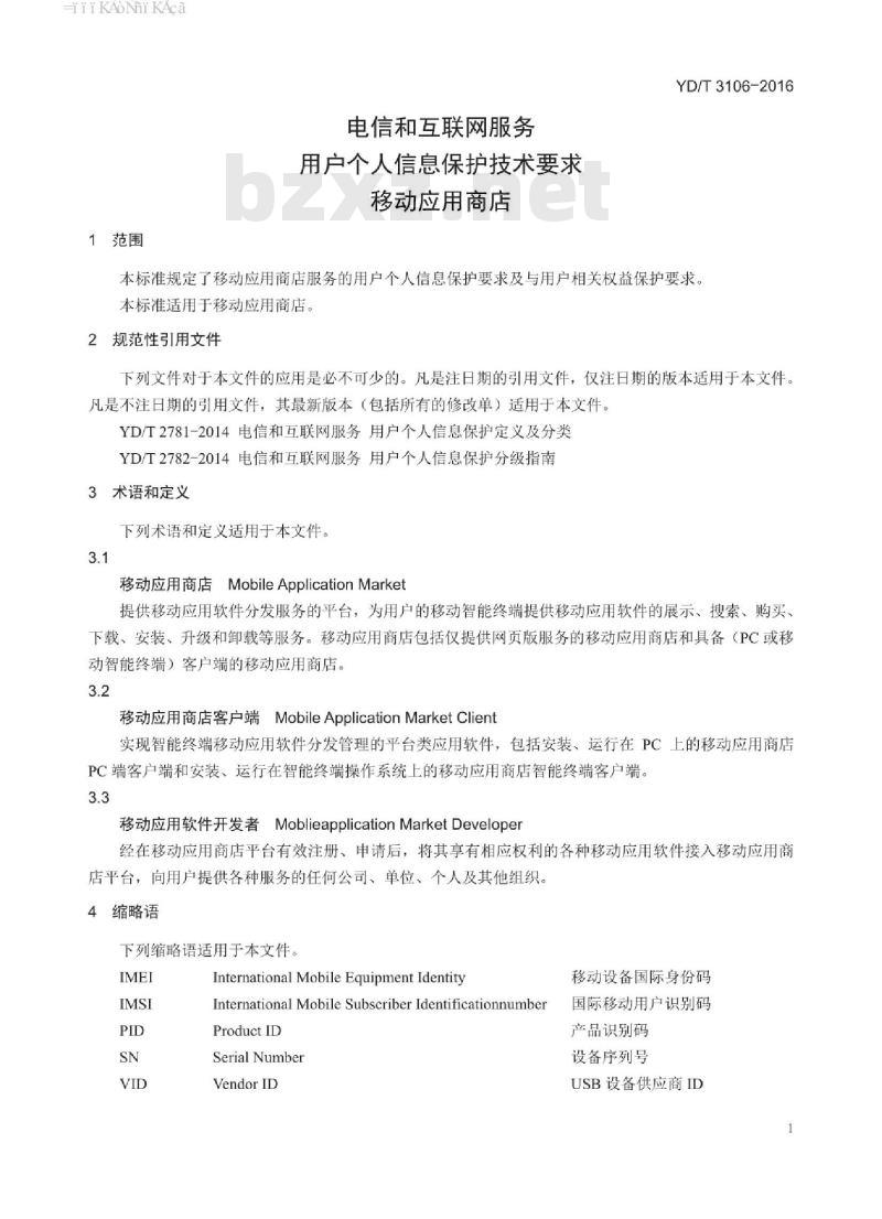 YD/T 3106-2016 电信和互联网服务 用户个人信息保护技术要求 移动应用商店