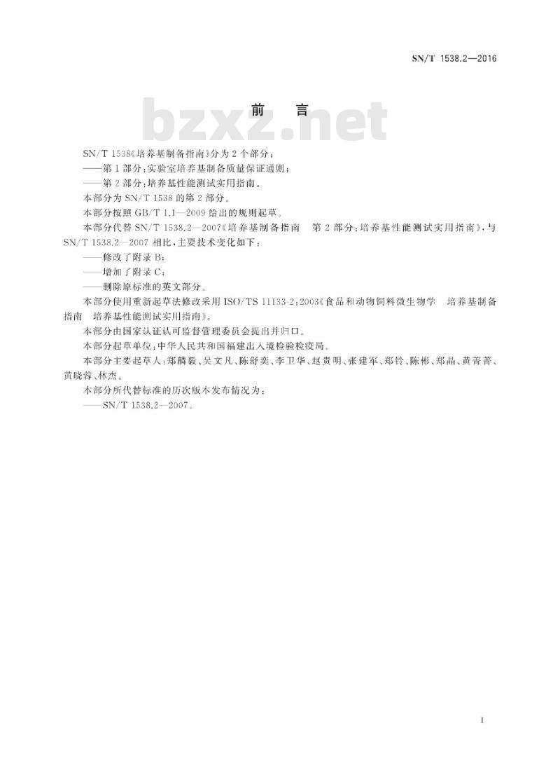 SN/T 1538.2-2016 培养基制备指南第2部分:培养基性能测试实用指南