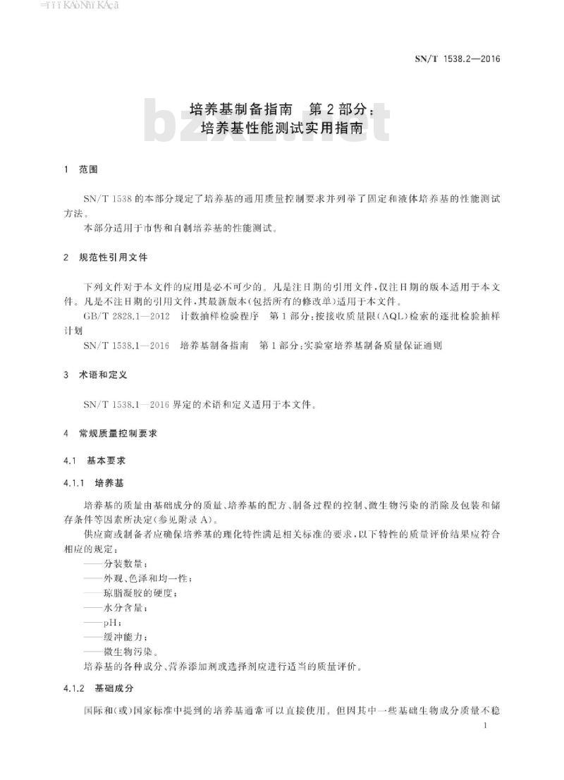 SN/T 1538.2-2016 培养基制备指南第2部分:培养基性能测试实用指南