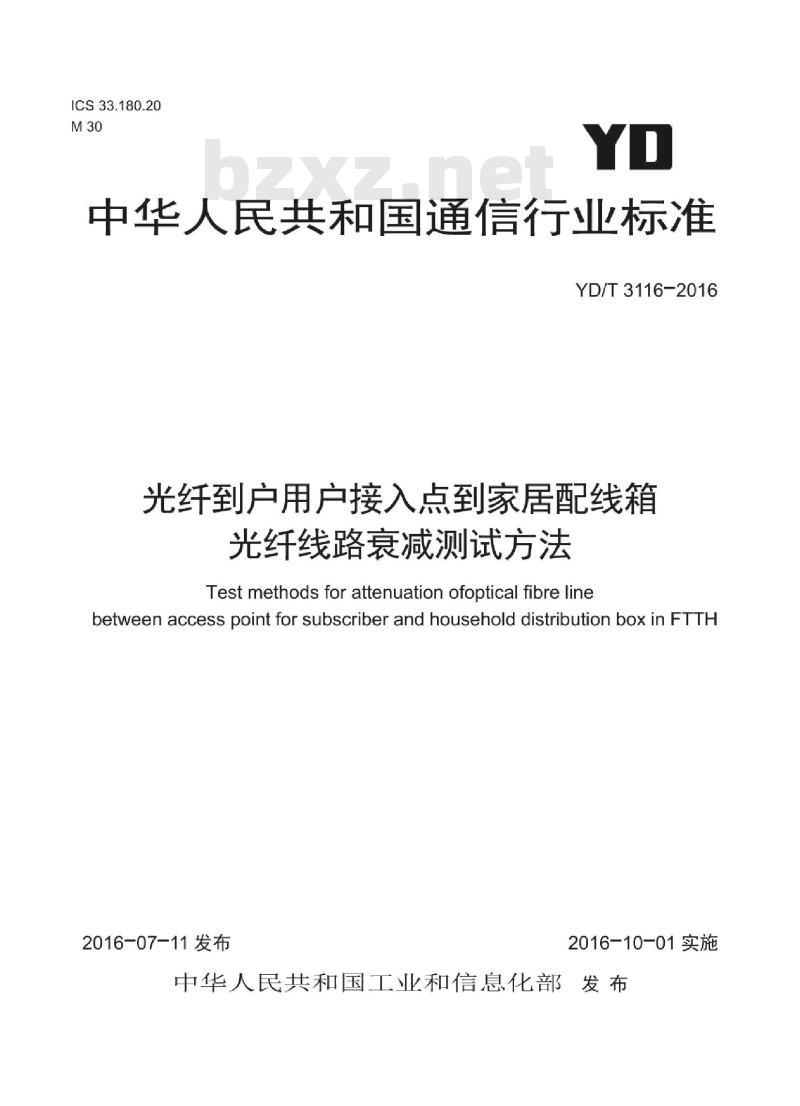 YD/T 3116-2016 光纤到户用户接入点到家居配线箱光纤线路衰减测试方法