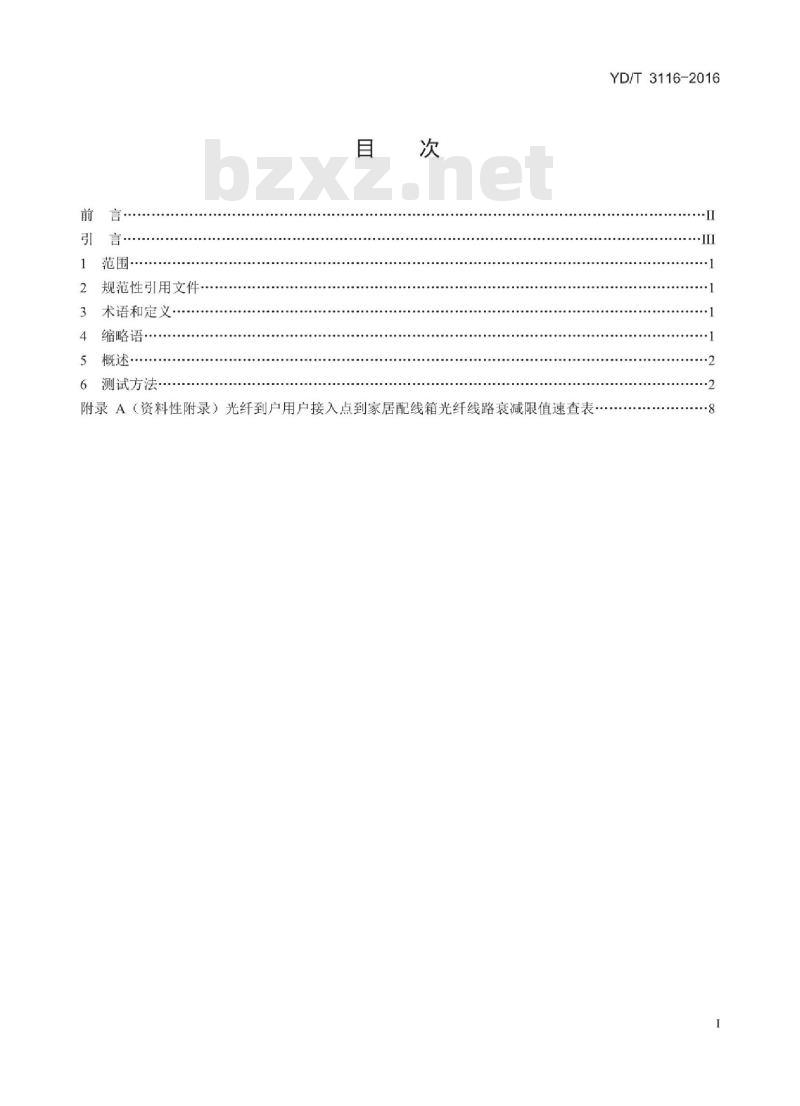 YD/T 3116-2016 光纤到户用户接入点到家居配线箱光纤线路衰减测试方法