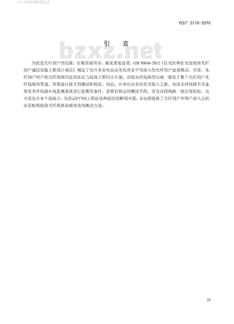 YD/T 3116-2016 光纤到户用户接入点到家居配线箱光纤线路衰减测试方法